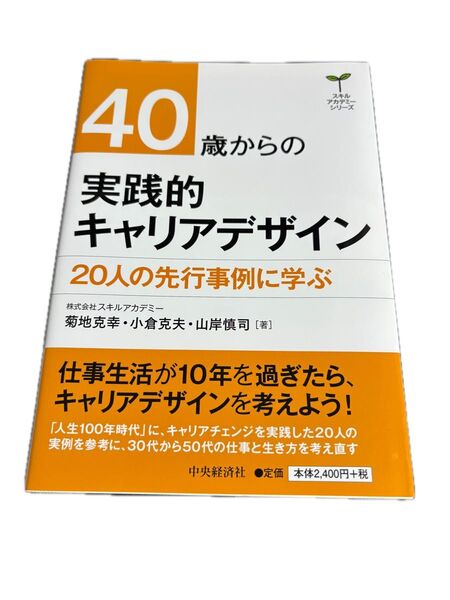 40歳からの実践的キャリアデザイン