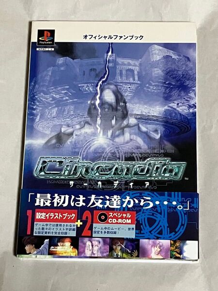 PS サーガディア オフィシャルファンブック スペシャルCD-ROM付き 初版 攻略本