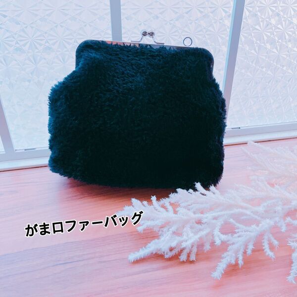 がま口ファーバッグ☆クラッチバッグ