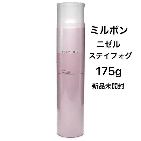 MILBON ミルボン 二ゼル ステイフォグ ヘアスプレー 175g 新品未開封