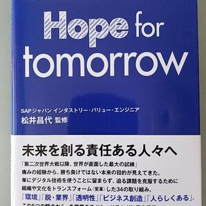 進化するデジタルフォーメーション hope for tomorrow
