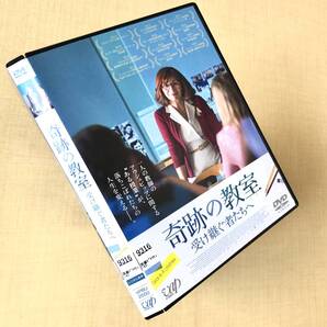 奇跡の教室 受け継ぐ者たちへ DVDレンタル落ち