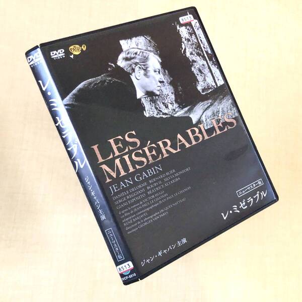 レ・ミゼラブル ニューマスター版 DVDレンタル落ち