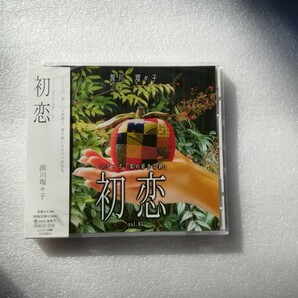 ＣＤ シリーズ「私の好きな詩」vol.1　初恋　源川瑠々子