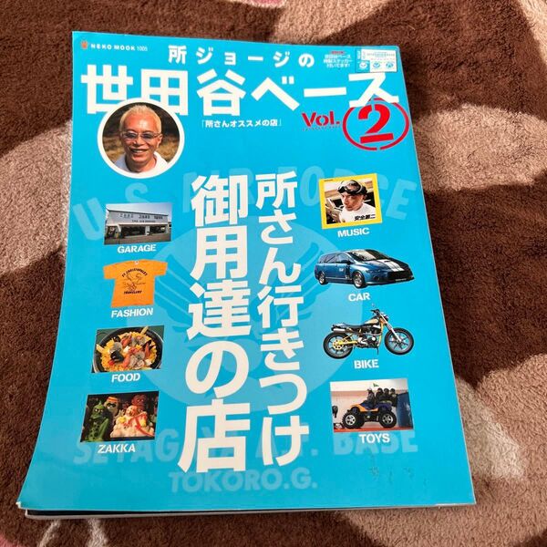 所ジョージの世田谷ベース 2 (NEKO MOOK1005) 所 ジョージ