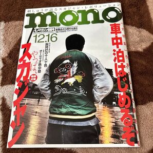 モノマガジン 2020年12月16日号 車中泊 スカジャン