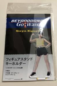 【即決】 BEYOOOOONDS go waist 江口紗耶 フィギュアスタンドキーホルダー ハロプロ ビヨーンズ 眼鏡 fsk FSK フィギュア ハロショ