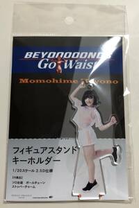 【即決】 BEYOOOOONDS go waist 清野桃々姫 フィギュアスタンドキーホルダー ハロプロ ビヨーンズ 眼鏡 fsk FSK フィギュア ハロショ