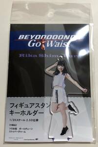 【即決】 BEYOOOOONDS go waist 島倉りか フィギュアスタンドキーホルダー ハロプロ ビヨーンズ 眼鏡 fsk FSK フィギュア ハロショ