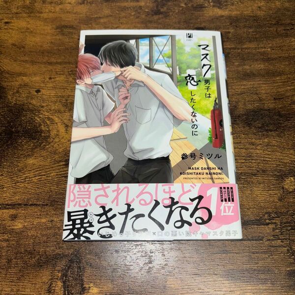 マスク男子は恋したくないのに 参号ミツル