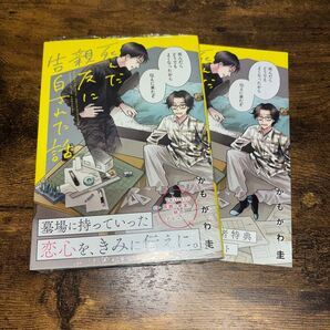 死んだ親友に告白された話 かもがわ圭