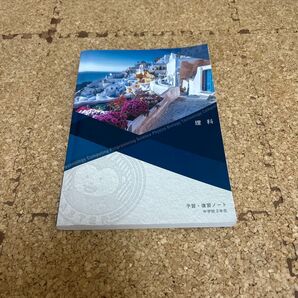 中学校3年生用ワーク理科