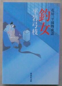 ☆文庫☆釣女 花房一平捕物夜話☆平岩弓枝☆花の咲く日☆子を思う闇☆