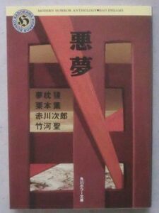 ☆文庫☆悪夢(あくむ)☆夢枕 獏☆赤川次郎☆栗本 薫☆竹河 聖☆ホラー・アンソロジー☆