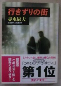 ☆文庫☆行きずりの街☆志水辰夫☆日本冒険小説協会大賞受賞作☆