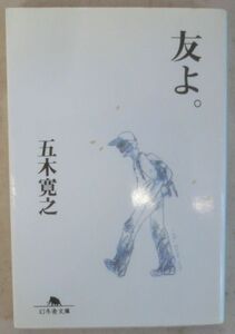 ☆文庫☆友よ☆五木寛之☆初版発行☆学生生活最後の旅☆ピアノ調律師をめざす友よ☆