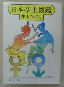 ☆文庫☆日本亭主図鑑☆井上ひさし☆もの集め☆タイムスイッチ☆言いなおしの原理☆家庭裁判所☆