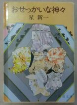 ☆文庫☆おせっかいな神々☆星 新一☆ショートショート集☆笑い顔の神☆現代の美談☆サービス☆_画像1