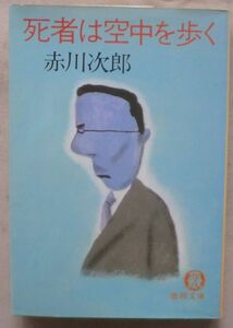 ☆文庫☆死者は空中を歩く☆赤川次郎☆長編本格推理小説☆死体の顔も三度☆