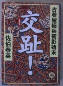 ☆文庫☆交趾!(こうち) 古着屋総兵衛影始末☆佐伯泰英☆初版発行