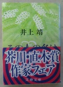 ☆文庫☆その人の名は言えない☆井上 靖☆ミステリアスロマン☆