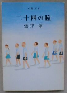 ☆文庫☆二十四の瞳☆壺井 栄☆新潮社☆まほうの橋☆米五ん合豆一弁☆