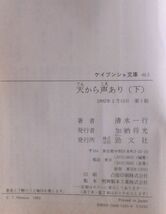 ☆文庫☆天から声あり 下 翻身の巻☆清水一行☆初版発行☆長篇ピカレスク・ロマン完結篇☆_画像3