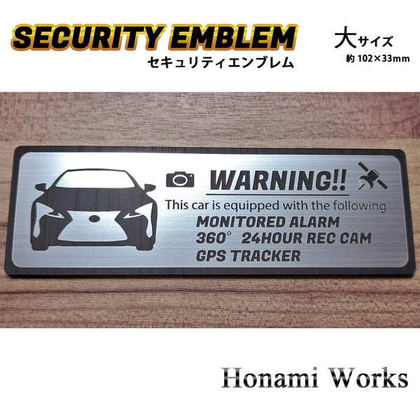 匿名・保証有♪ 新型 LC LEXUS セキュリティ エンブレム ステッカー 大 盗難防止 防犯 24時間監視 ドラレコ GPS トラッカー レクサス