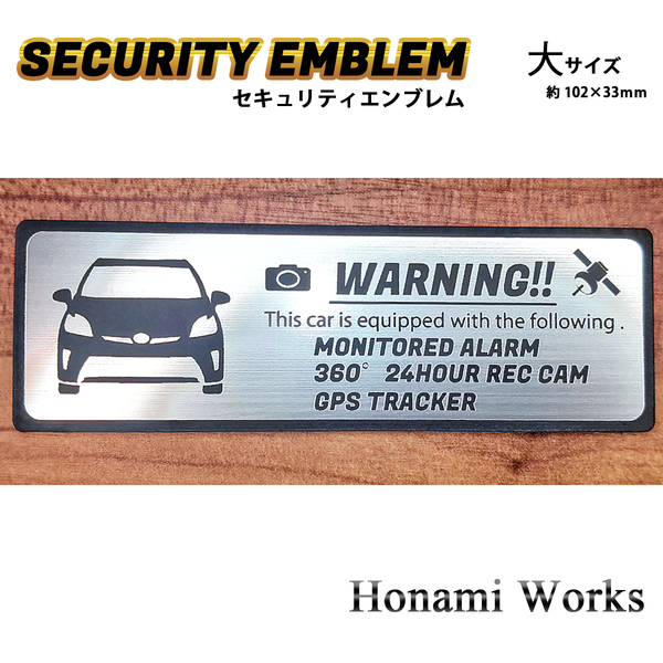 匿名・保証有♪ 30 後期 プリウス セキュリティ エンブレム ステッカー 大 24時間監視 ドラレコ GPS 盗難防止 防犯 PRIUS