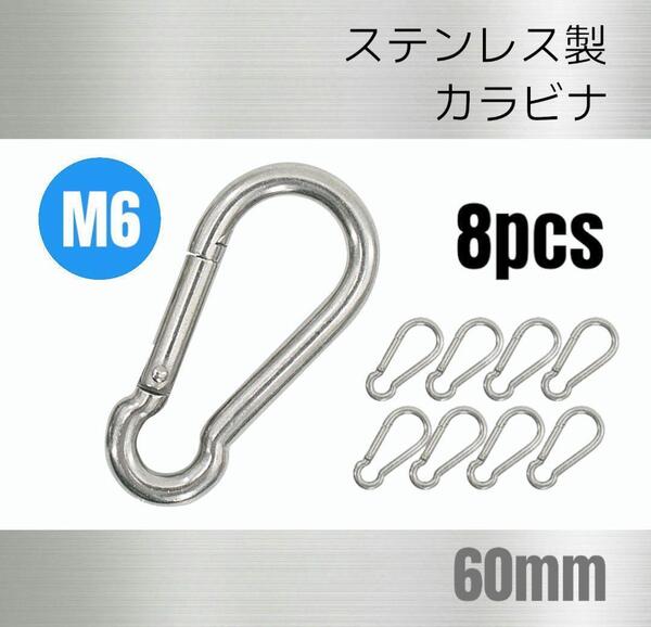 ステンレス製 カラビナ 8個 M6 全長60mm 多機能 多用途