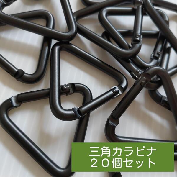 三角カラビナ 20個 テント タープ アルミ フック 金具 キャンプ用品