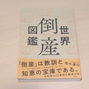 世界「倒産」図鑑 波乱万丈25社でわかる失敗の理由 荒木博行/著