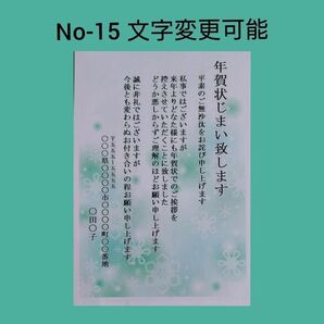 年賀状じまい、喪中官製ハガキ【No-15】5枚