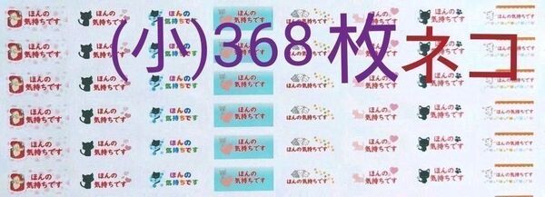 (小)「ネコ②ほんの気持ち」シール【No-13】368枚