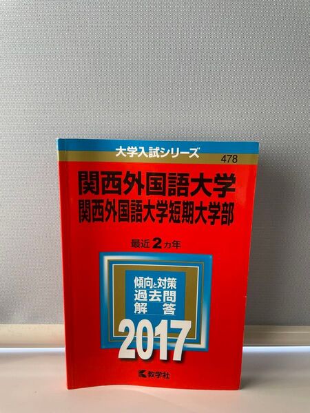 関西外国語大学 関西外国語大学短期大学部 2017赤本
