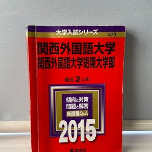 関西外国語大学 関西外国語大学短期大学部 2015赤本
