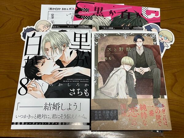 黒か白か8巻 ボスと野獣/さちも