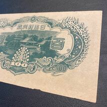 新品　第三次百円札聖徳太子 日本銀行_画像6