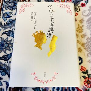 やんごとなき読者 / アラン ベネット、 市川 恵里 / 白水社