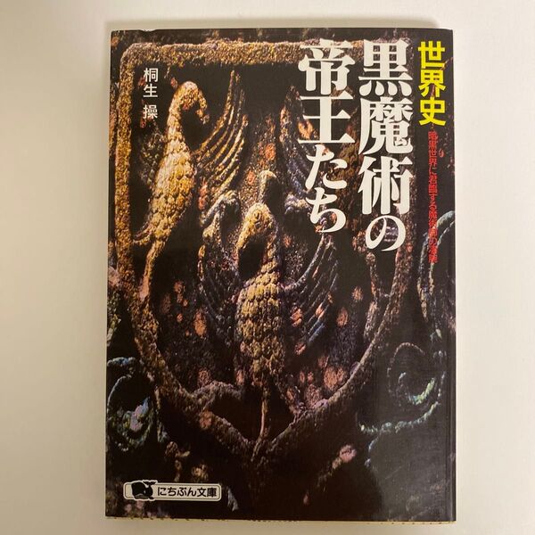 世界史・黒魔術の帝王たち 暗黒世界に君臨する魔術師の凄腕 (にちぶん文庫) 桐生操/著