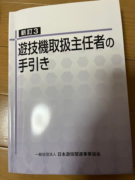 遊技機取扱主任者の手引き
