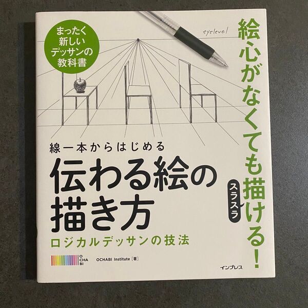 線一本からはじめる伝わる絵の描き方 ロジカルデッサンの技法 まったく新しいデッサンの教科書 OCHABI Institute/著