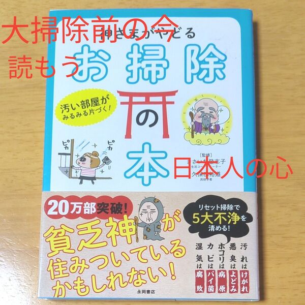 神さまがやどるお掃除の本 汚い部屋がみるみる片づく! きさいち登志子/久保田裕道 監修 リセット掃除で5大不浄を清める