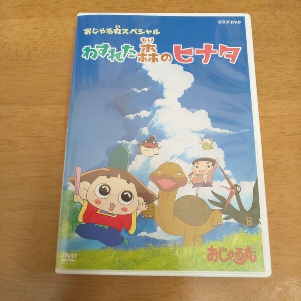 おじゃる丸 スペシャル わすれた森のヒナタDVD