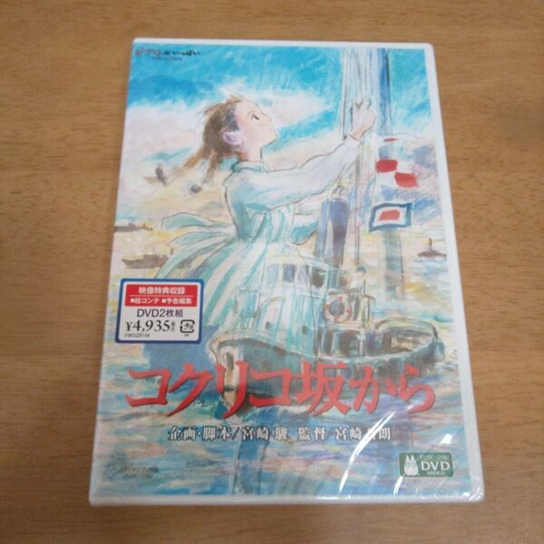 【新品・未開封】コクリコ坂から DVD