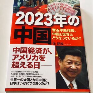 中古本 2023年の中国 習近平政権後、中国と世界はどうなっているか?