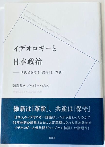 中古本)イデオロギーと日本政治 世代で異なる「保守」と「革新」