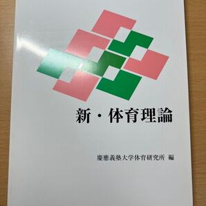 慶應通信 テキスト 新・体育理論 教科書