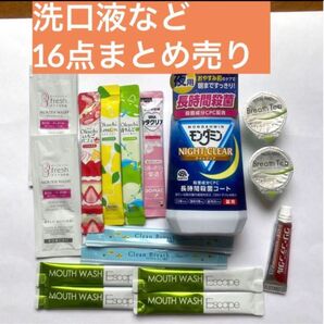 【洗口液など16点まとめ売り】モンダミンナイトクリア クリーンデンタル オクチシリーズ