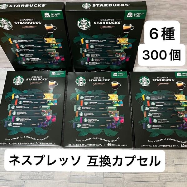 スターバックス ネスプレッソ 互換カプセル アソート 60個入×5箱 計300個 まとめ売り バラエティー コストコ スタバ